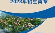 九游网页版2023年招生简章