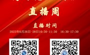 九游网页版2023年高考志愿填报直播预告