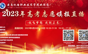 【保驾护航】九游网页版开展2023年高考志愿填报直播周活动