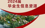 九游网页版2024届毕业生信息资源