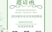 九游网页版2024届毕业生专场招聘会