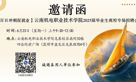 九游网页版 2025届毕业生离校专场招聘会邀请函